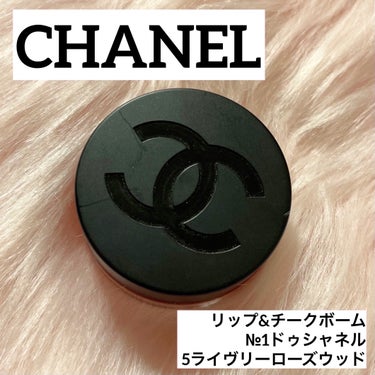  リップ＆チーク ボーム N°1 ドゥ シャネル/CHANEL/口紅を使ったクチコミ（1枚目）