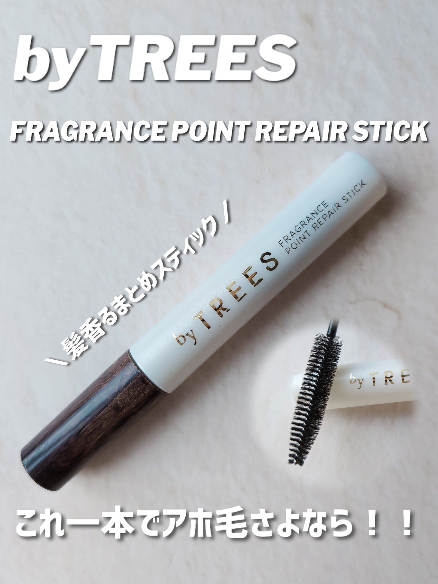バイツリーズ フレグランスポイントリペアスティック/byTREES/その他スタイリングを使ったクチコミ（1枚目）
