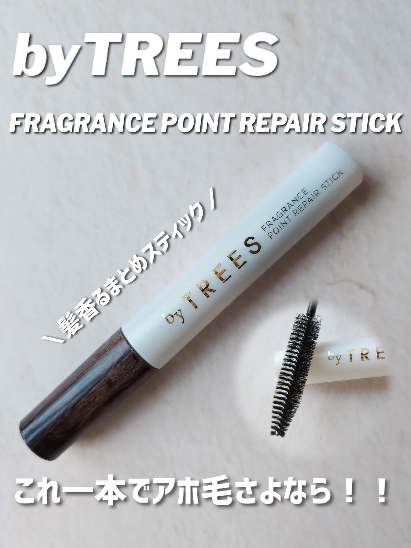 バイツリーズ フレグランスポイントリペアスティック/byTREES/その他スタイリングを使ったクチコミ(1枚目)