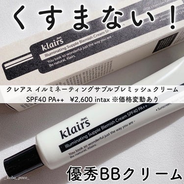 イルミネーティングサプルブレミッシュクリーム(40ml)/Klairs/化粧下地を使ったクチコミ（1枚目）