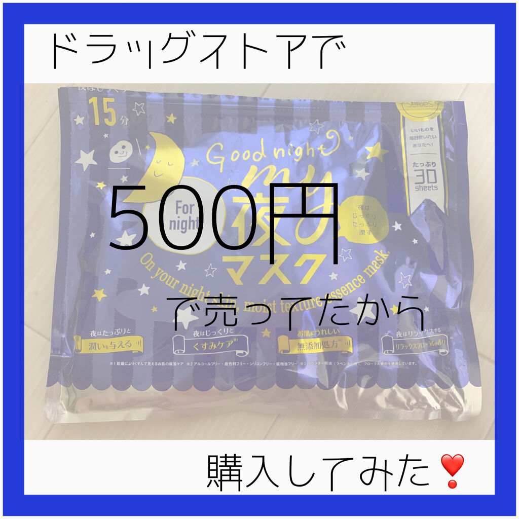 ＼ジャパンギャルズ MY夜マスク／

ドラッグストアで500円という
衝撃の安さで売っていたパック！
すぐ購入しました😌
リピート3回目です！

シート1枚1枚にしっかりたっぷりと
液が染み込んでるので全然乾かない！
夜マスクは15分でし
