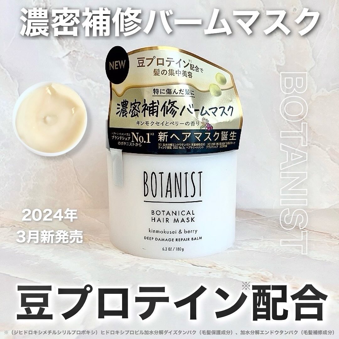 ボタニスト ボタニカルヘアマスク ディープダメージリペアバーム/BOTANIST/ヘアマスク・ヘアパックを使ったクチコミ（1枚目）