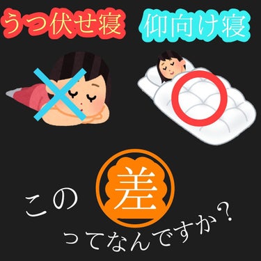 
＼！？仰向け寝とうつ伏せ寝この差ってなんですか？！／



冒頭からすみません、
有名番組と被ってしまいました…

突然ですが皆さん、、
仰向け・うつ伏せ  どちらで寝ていますか？？


テレビで私は