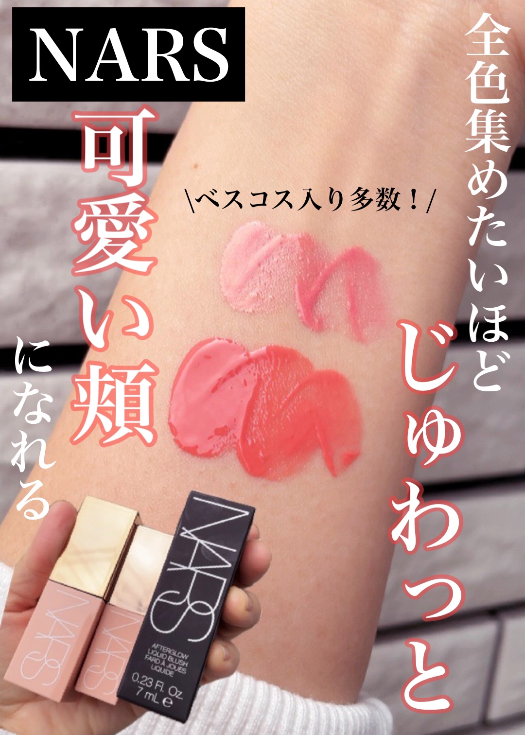  アフターグロー　リキッドブラッシュ/NARS/リキッドチークを使ったクチコミ（1枚目）