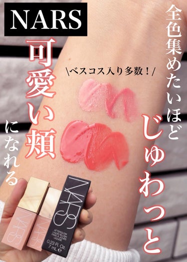  アフターグロー　リキッドブラッシュ 02803/NARS/ジェル・クリームチークを使ったクチコミ（1枚目）