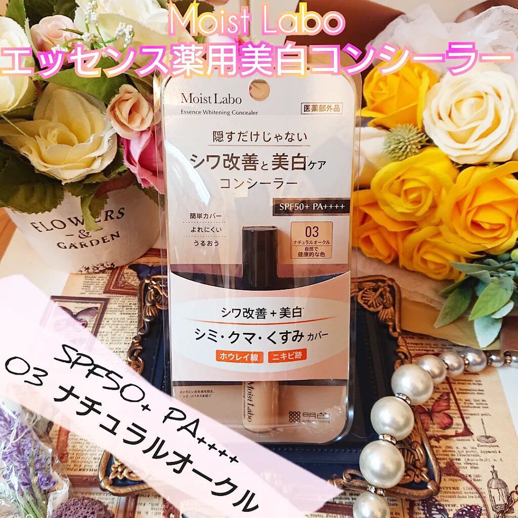 モイストラボ エッセンス薬用美白コンシーラー ナチュラルオークル03/Moist Labo/リキッドコンシーラーを使ったクチコミ（1枚目）