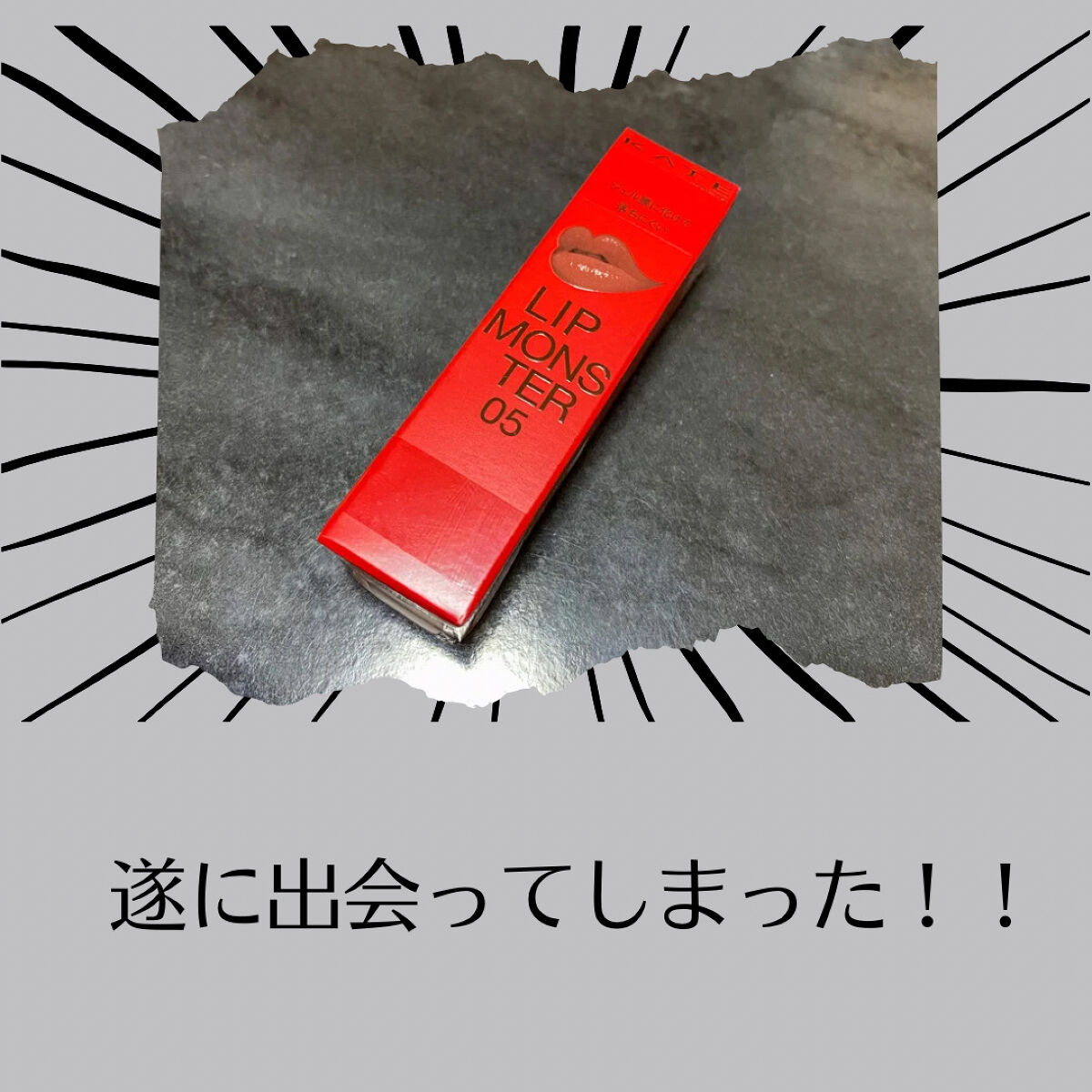 ケイト リップモンスター/KATE/口紅を使ったクチコミ（2枚目）