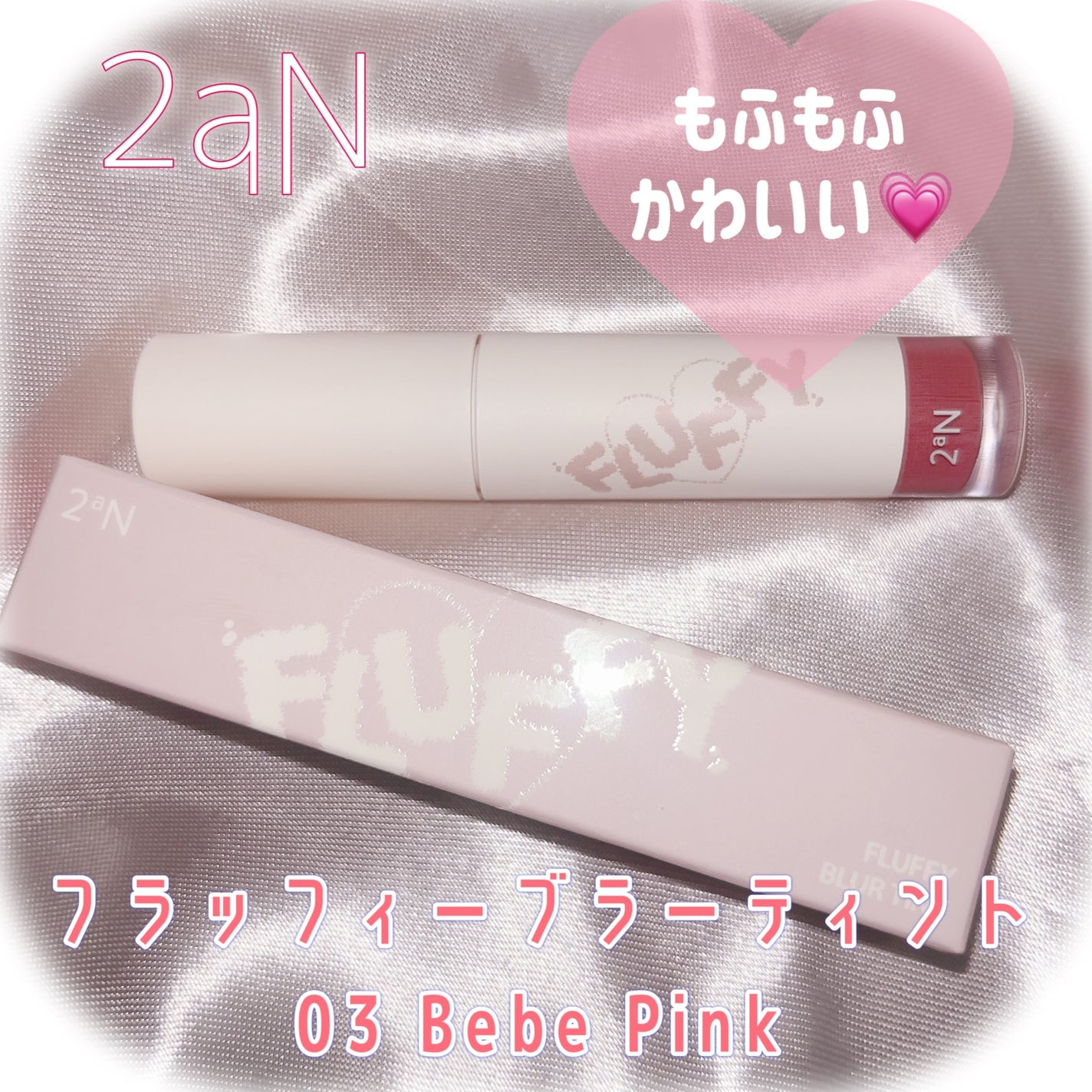 フラッフィーブラーティント/2aN/リップティントを使ったクチコミ(1枚目)