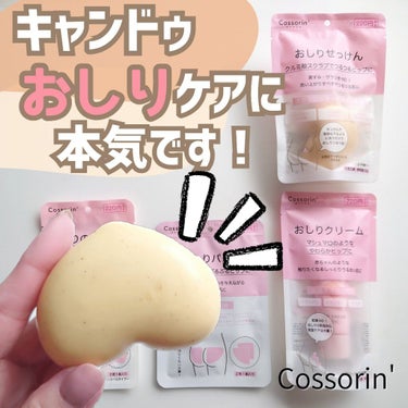 Cossorin' おしりの下パック/キャンドゥ/バスト・ヒップケアを使ったクチコミ（1枚目）