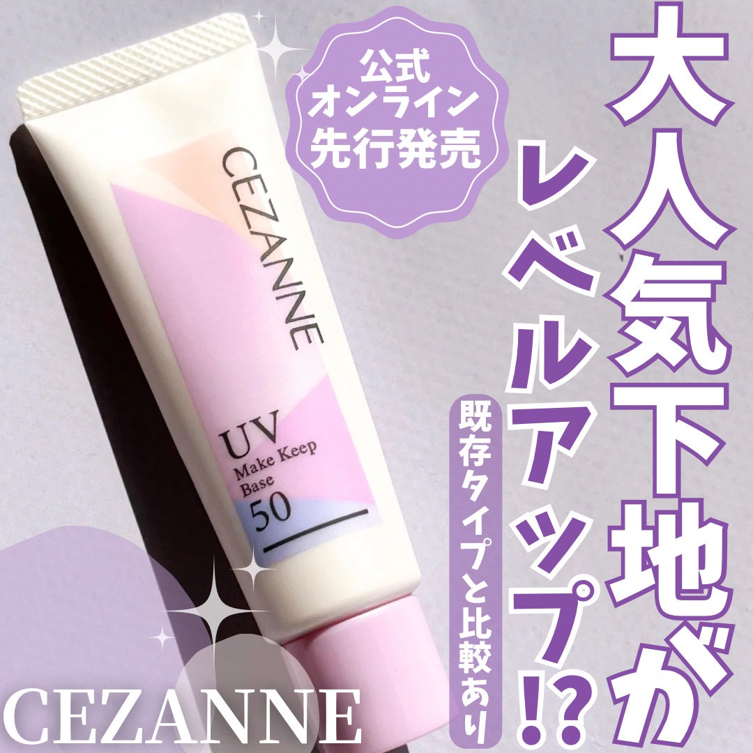 皮脂テカリ防止下地50/CEZANNE/化粧下地を使ったクチコミ(1枚目)