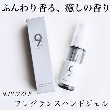 フレグランスハンドジェルクラッシーシトラス/9 . PUZZLE/ハンドジェルを使ったクチコミ(1枚目)