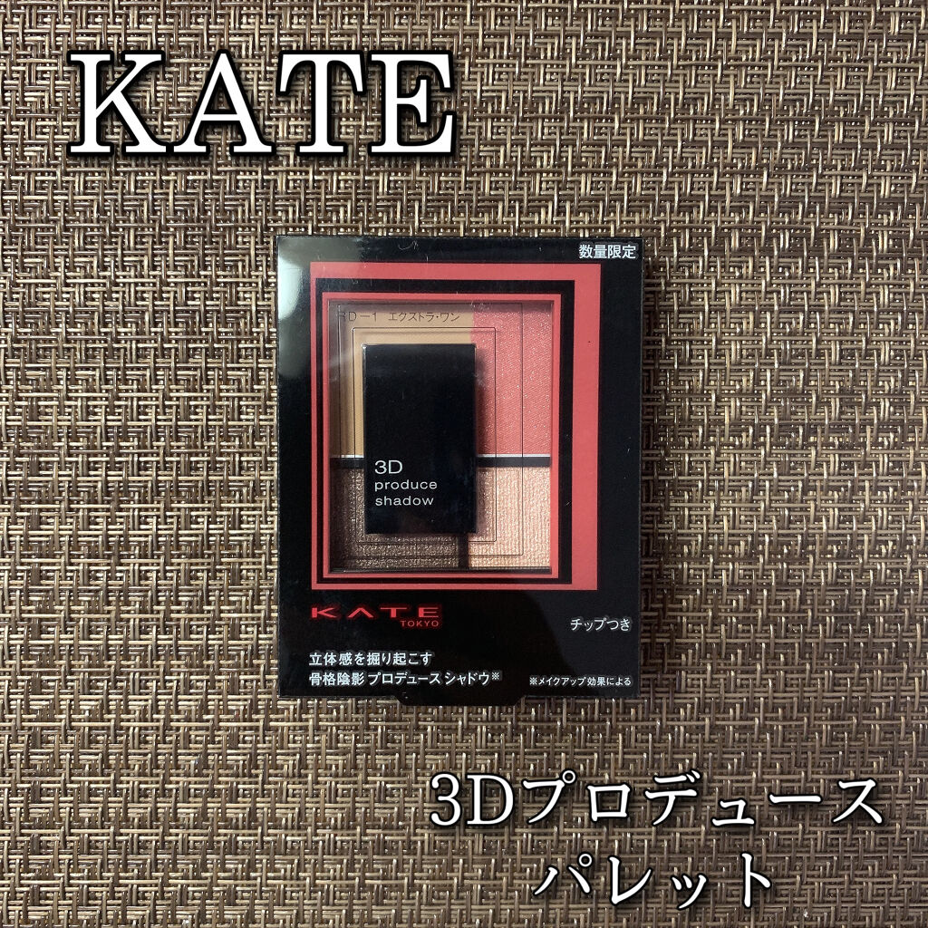 3Dプロデュースシャドウ RD-1 エクストラワン/KATE/アイシャドウパレットを使ったクチコミ（1枚目）