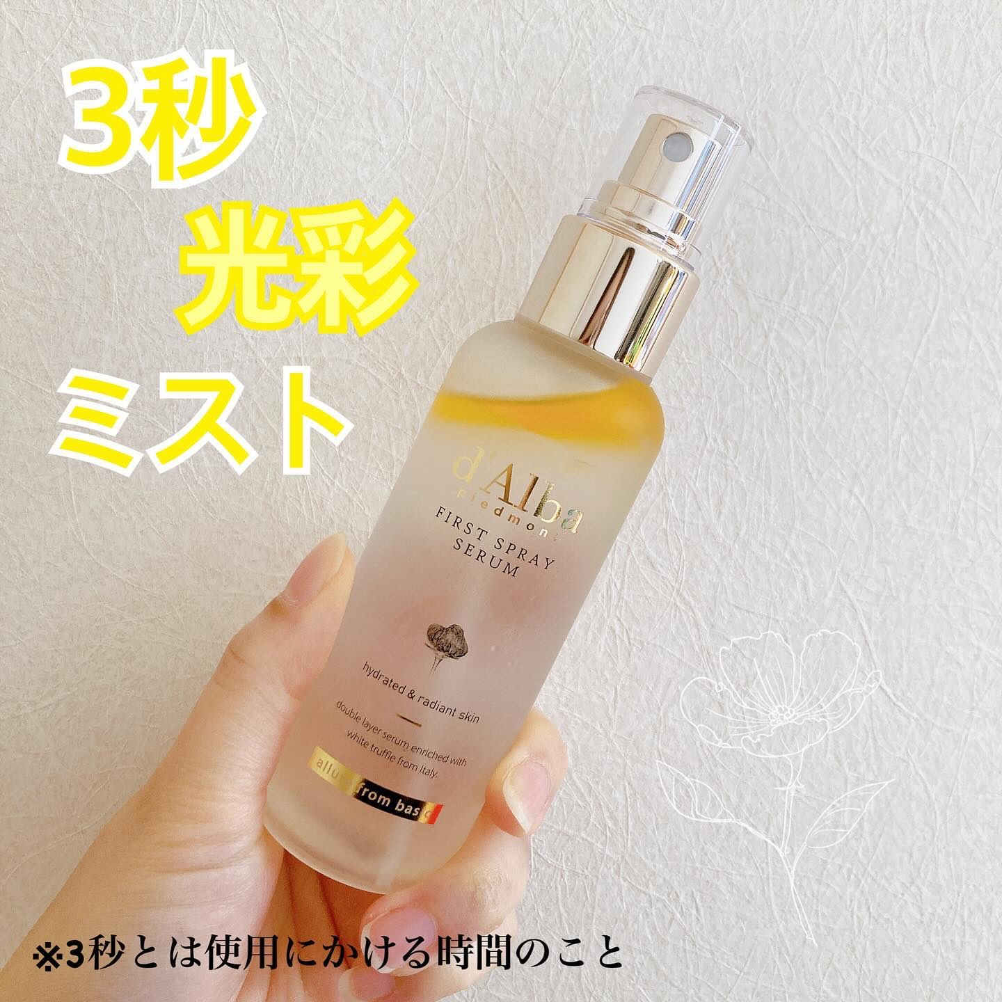 ダルバ ホワイトトリュフファーストスプレーセラム/ダルバ/ミスト状化粧水を使ったクチコミ（1枚目）