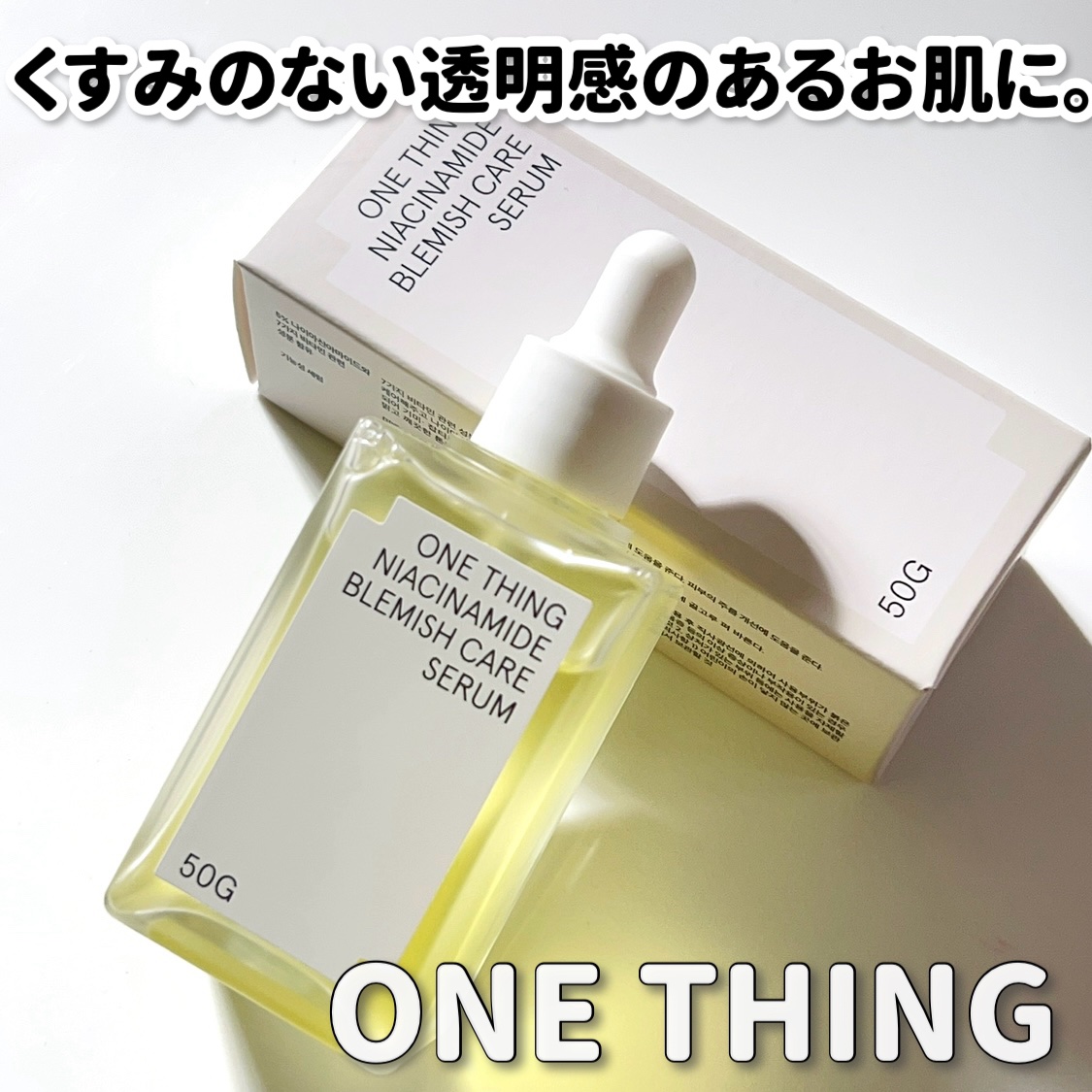 ナイアシンアミドブレミッシュケアセラム/ONE THING/美容液を使ったクチコミ（1枚目）