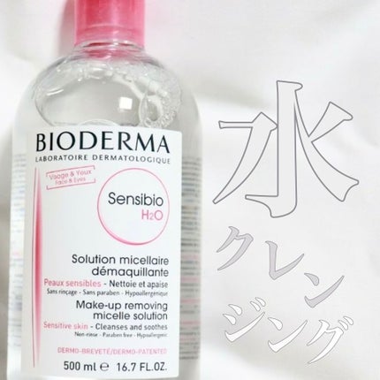 サンシビオ エイチツーオー D/ビオデルマ/クレンジングウォーターを使ったクチコミ(1枚目)