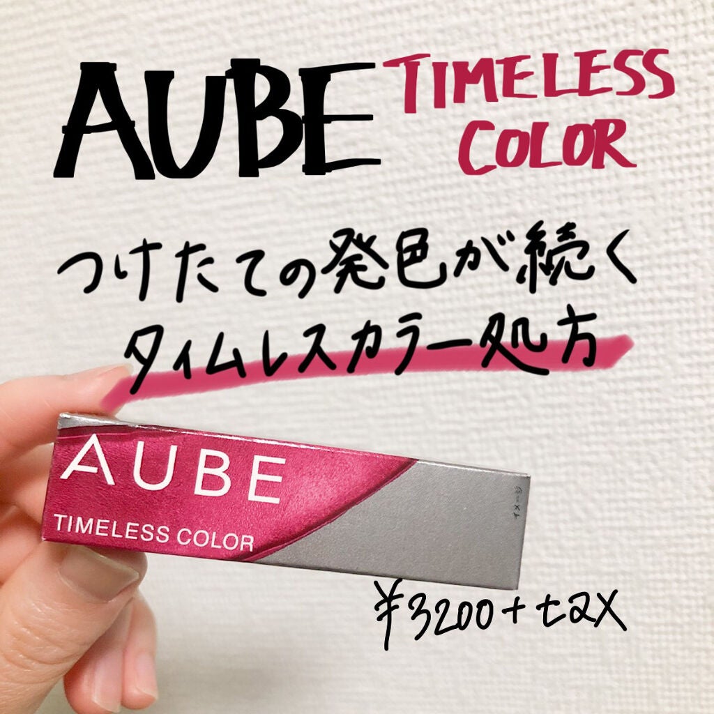 タイムレスカラーリップ/オーブ/口紅を使ったクチコミ(1枚目)