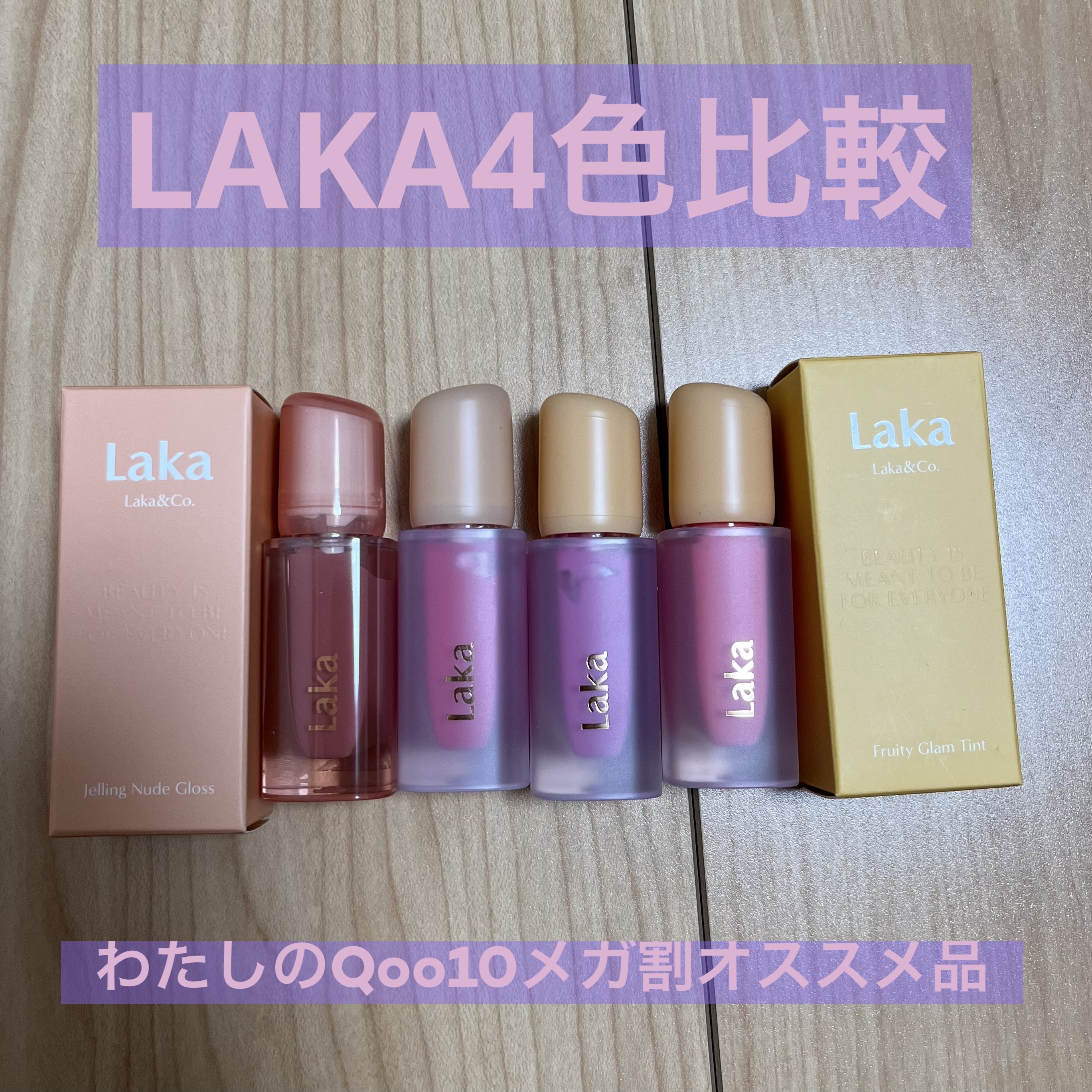 ジェリーイングヌードグロス/Laka/リップグロスを使ったクチコミ（1枚目）