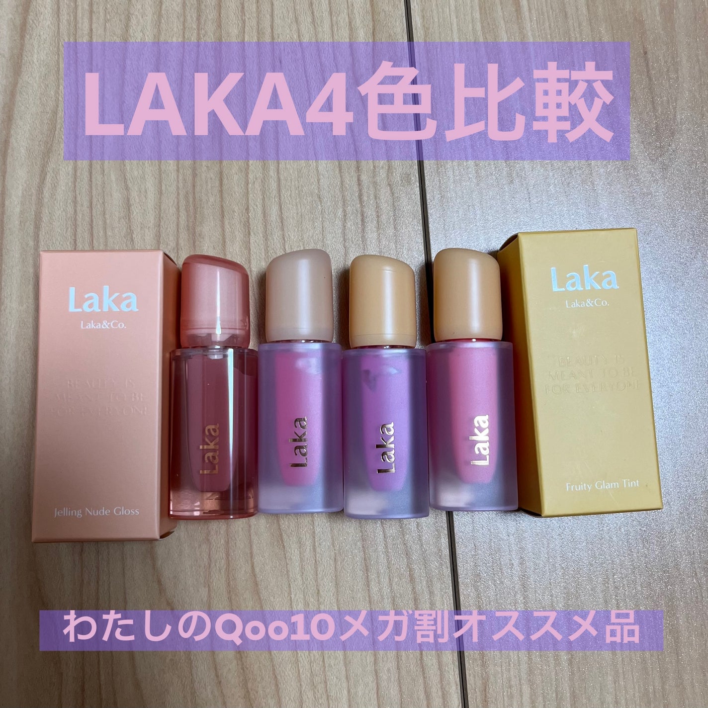 フルーティーグラムティント/Laka/リップティントを使ったクチコミ(1枚目)