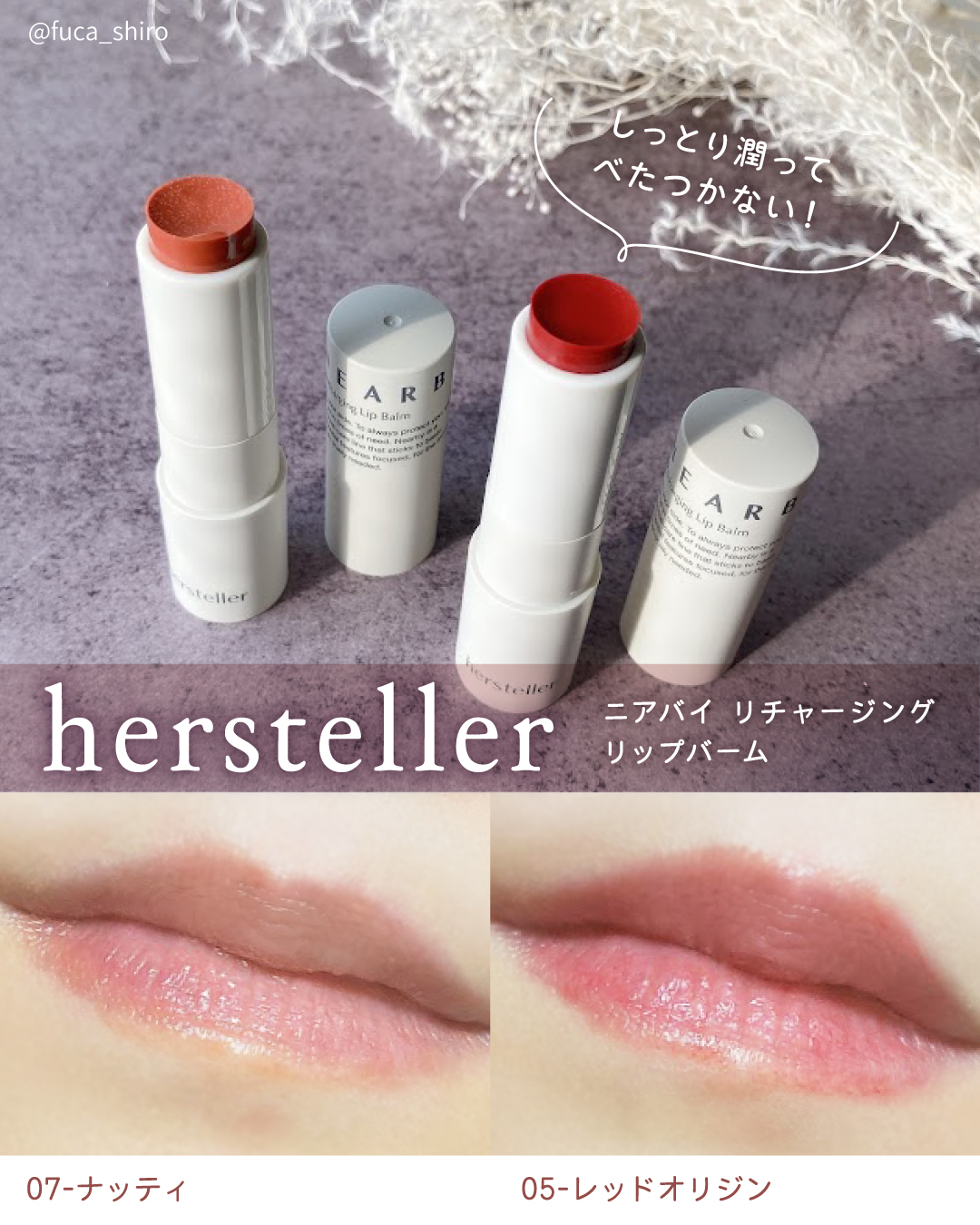 NEARBY Recharging Lip Balm｜Herstellerは落ちないのか？色持ち
