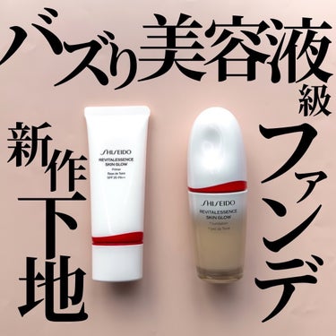 SHISEIDO エッセンス スキングロウ プライマー	のクチコミ「【スキンケア級ベースメイク】SHISEIDO大人気ファンデのシリーズから下地出たってよ！
-.....」（1枚目）