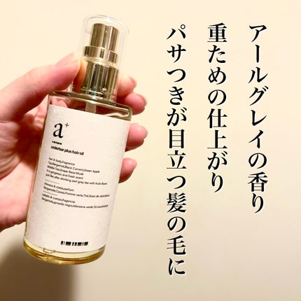 アンダーバープラスヘアオイル|underbar plusの口コミ アンダーバープラスヘアオイル|underbar plusの口コミ