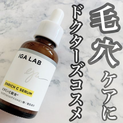 エンリッチCセラム/IGA LAB/美容液を使ったクチコミ(1枚目)