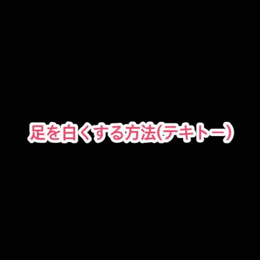 顔とか腕は白くないのに
足はなぜか真っ白なのでその秘訣を教えます

ある意味日焼け止め必要なしでいける

1.外に出ない
私自体インドア派なので 外にでません^ ^ ←ただのクズ

2.美白美容液塗りま