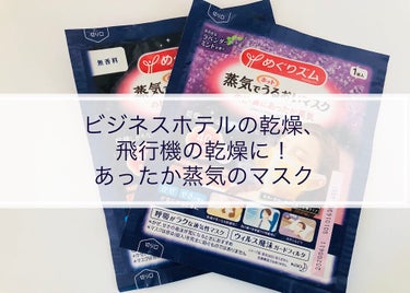 めぐりズム 蒸気でホットうるおいマスク 無香料のクチコミ「花粉等で喉がいたいときにぴったり。
私は飛行機での移動にぜひ使いたいと思いました。

＝＝＝＝.....」（1枚目）