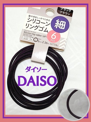 シリコーンリングゴム/DAISO/ヘアケアグッズを使ったクチコミ（1枚目）