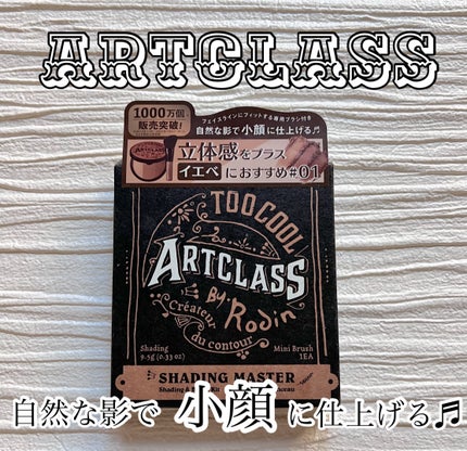 アートクラスバイロダン シェーディング/too cool for school/シェーディングを使ったクチコミ(1枚目)