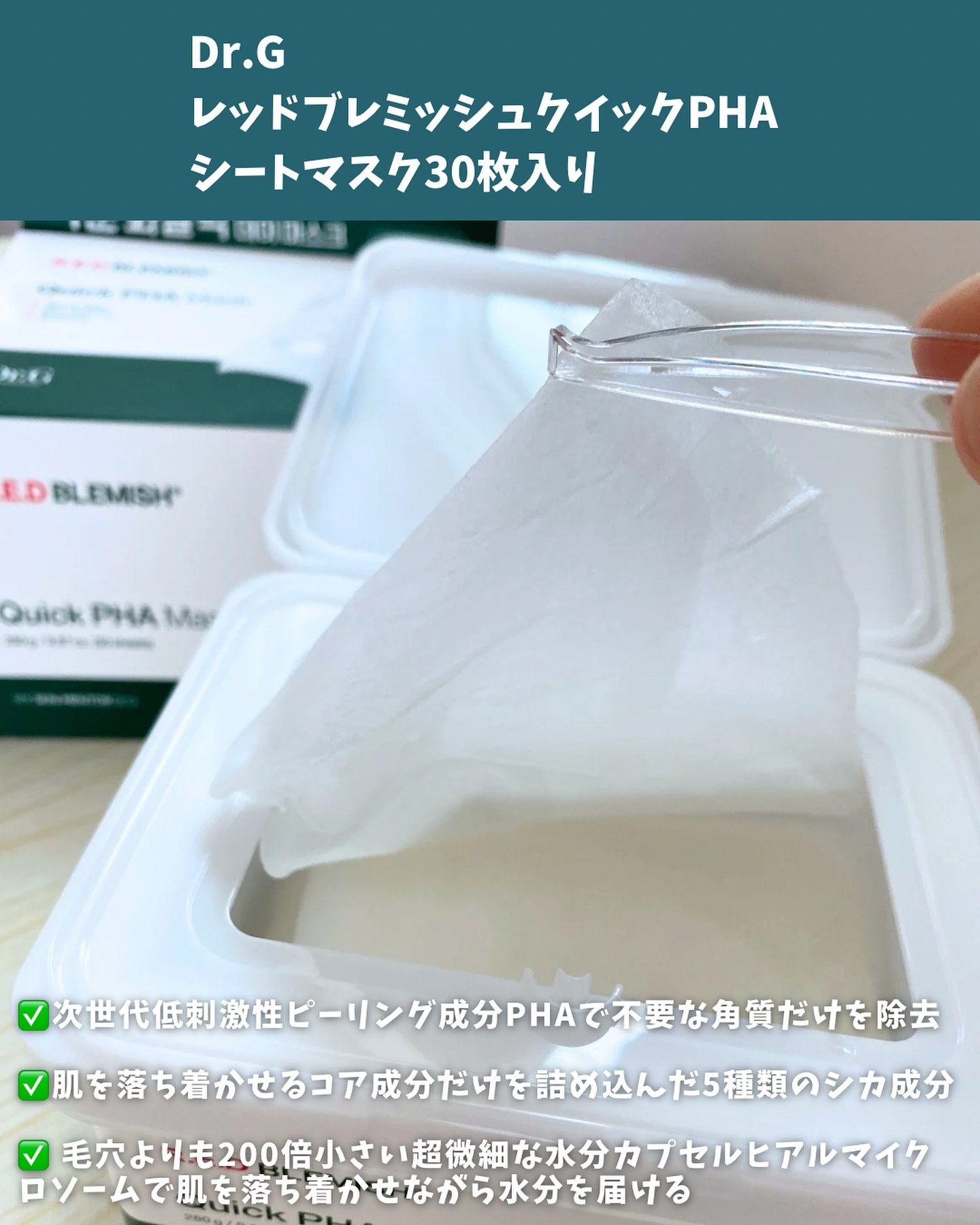 レッドブレミッシュクイックPHAシートマスク/Dr.G/シートマスク・パックを使ったクチコミ（2枚目）