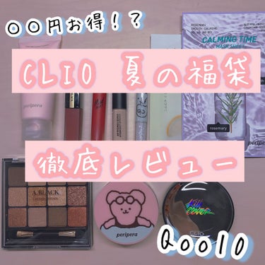 CLUBCLIO 2020summer福袋/CLIO/メイクアップキットを使ったクチコミ（1枚目）