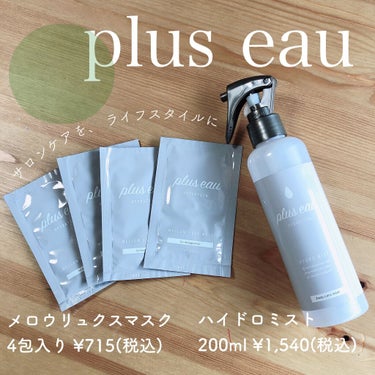 ハイドロミストN/plus eau/アウトバストリートメントを使ったクチコミ（1枚目）