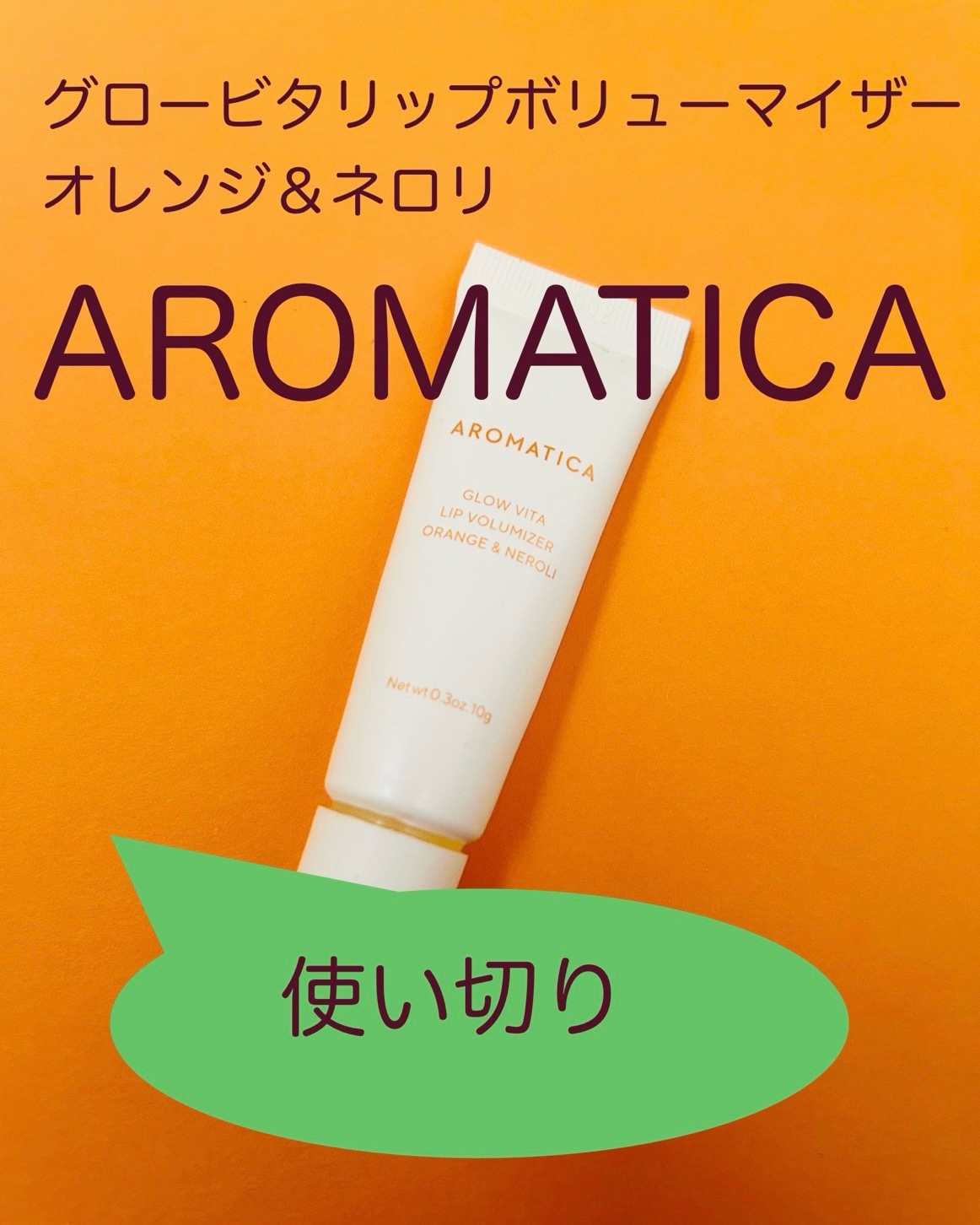 GLOW VITA LIP VOLUMIZER ORANGE&NEROLI/AROMATICA/リップバームを使ったクチコミ（1枚目）