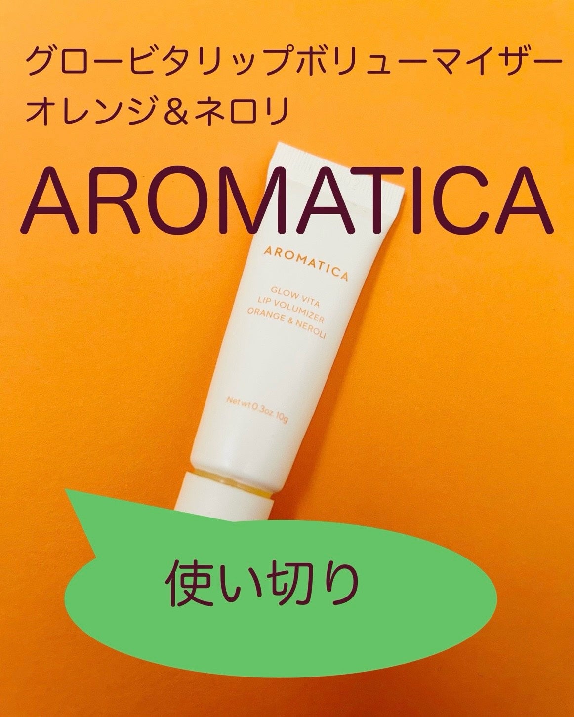 GLOW VITA LIP VOLUMIZER ORANGE&NEROLI/AROMATICA/リップバームを使ったクチコミ(1枚目)