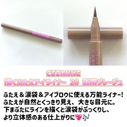 描くふたえアイライナー/CEZANNE/リキッドアイライナーを使ったクチコミ(2枚目)