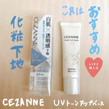 UVトーンアップベース/CEZANNE/化粧下地を使ったクチコミ（1枚目）