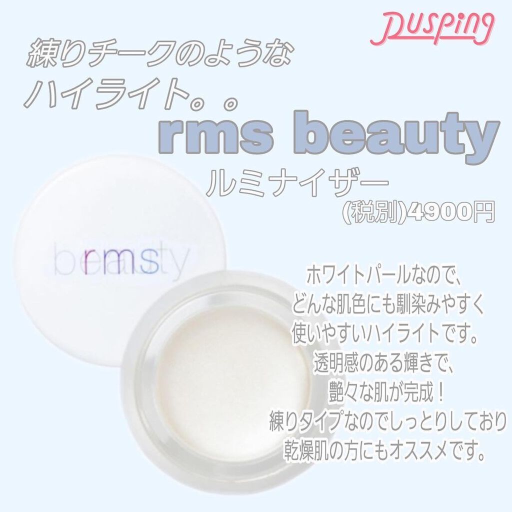 ルミナイザー/rms beauty/クリームハイライトを使ったクチコミ（1枚目）