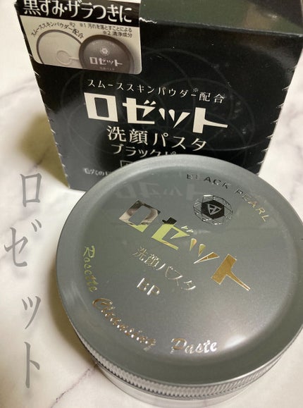 ロゼット洗顔パスタ ブラックパール/ロゼット/洗顔フォームを使ったクチコミ(1枚目)