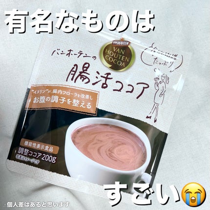 腸活ココア|バンホーテンの口コミ - バンホーテン 腸活ココア 腸活ココア|バンホーテンの口コミ - バンホーテン 腸活ココア