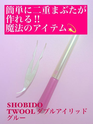 TWOOL ダブルアイリッドグルー/SHOBIDO/二重まぶた用アイテムを使ったクチコミ（3枚目）