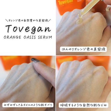 カラーフードシリーズオレンジオアシスセラム/Tovegan/美容液を使ったクチコミ（7枚目）