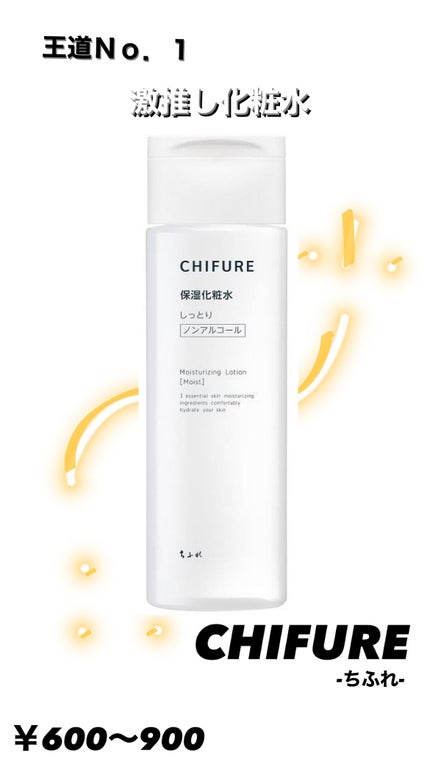 保湿化粧水 とてもしっとりタイプ/ちふれ/化粧水を使ったクチコミ(1枚目)