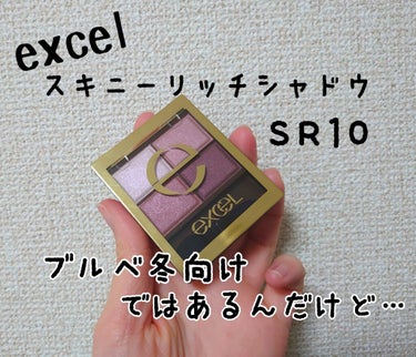 マジでまた買い物失敗したかと思った〜😅

今回は最近発売されたexcelのスキニーリッチシャドウのSR10をレビューします！

最初はブラウン系のメイクが苦手で買うつもりなかったのですが、パーソナルカラ