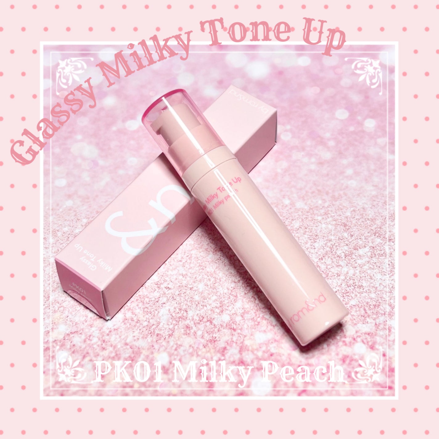 グラッシーミルキートーンアップ /&nd by rom&nd/化粧下地を使ったクチコミ(1枚目)