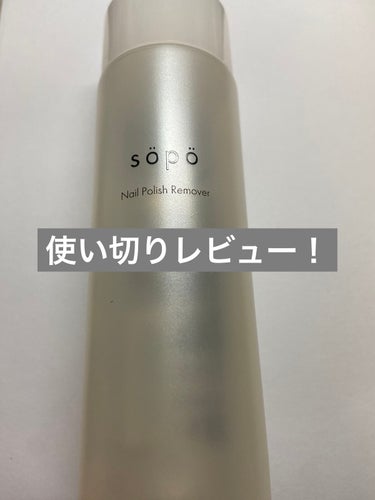 ネイルリムーバー/sopo/除光液を使ったクチコミ（1枚目）