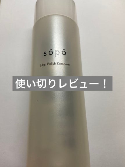 ネイルリムーバー/sopo/除光液を使ったクチコミ(1枚目)