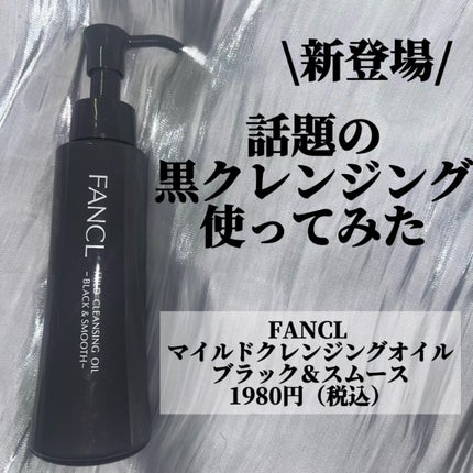マイルドクレンジング オイル〈ブラック&スムース〉/ファンケル/オイルクレンジングを使ったクチコミ(1枚目)