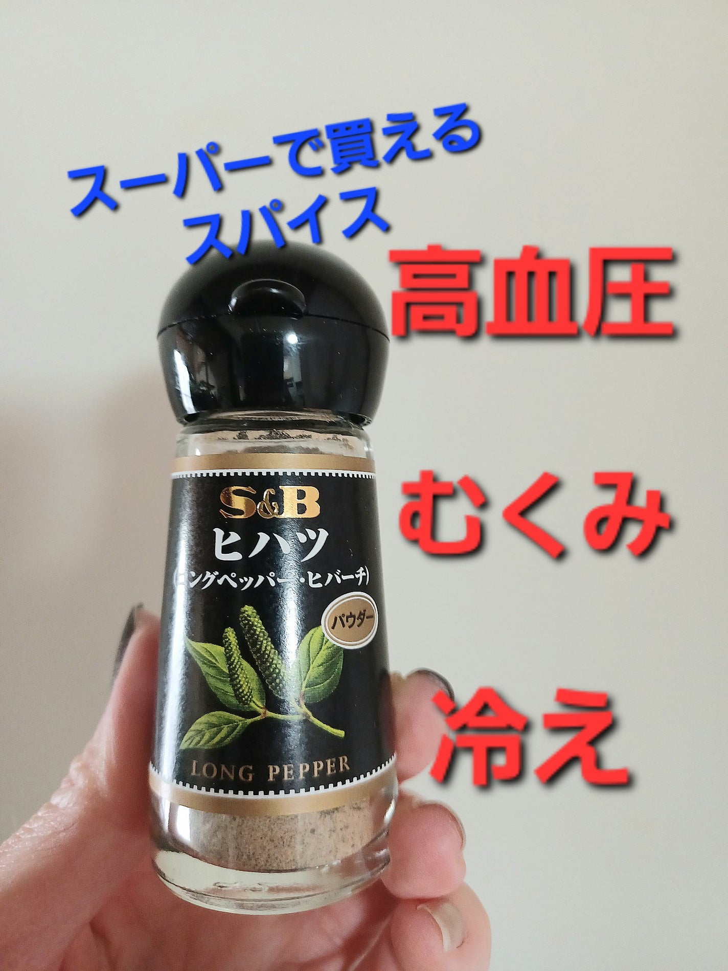 ヒハツ(パウダー)/エスビー食品/その他を使ったクチコミ(1枚目)