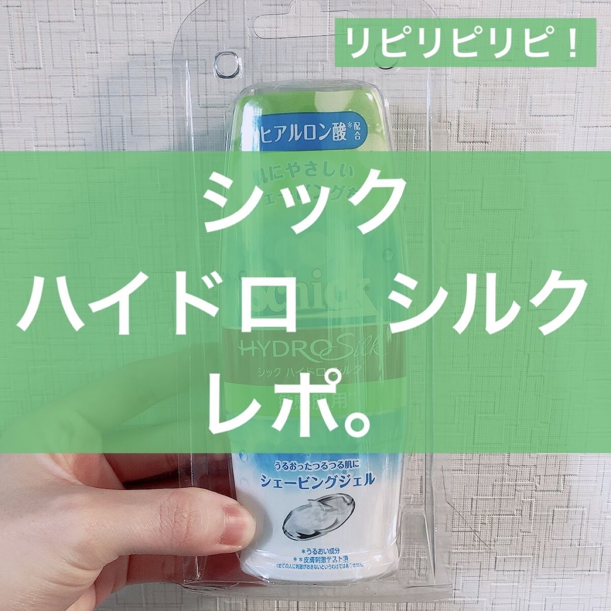 ハイドロシルク シェービングジェル 150g/ハイドロシルク/ムダ毛ケアを使ったクチコミ（1枚目）